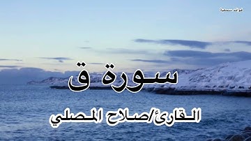 سورة ق🍃القارئ/صلاح المصلي🌿