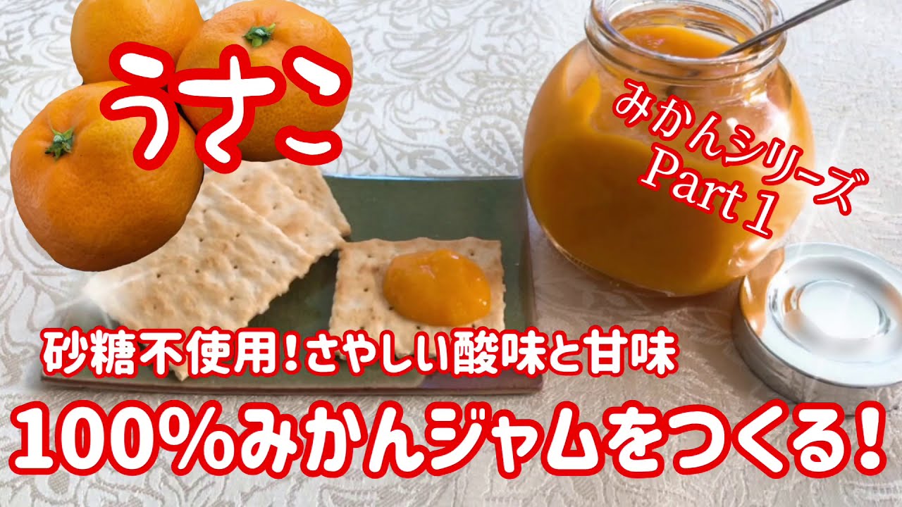 うさこ 砂糖不使用 やさしい酸味と甘味 １００ みかんジャムをつくる みかん大量消費レシピ Youtube