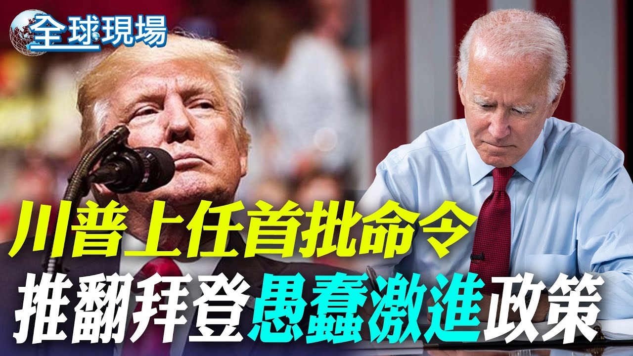 川普上任首批命令 推翻拜登