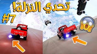 تحدي النزلة الأسطوري #8 _ الشاص الأحمر ضد كل السيارات _ مع (DoN DoN و P4GAMER