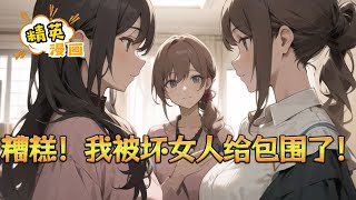 《糟糕!我被坏女人给包围了!》为了摆脱真少爷悲惨的命运和报复绿茶假少爷。 他决定利用自己的天赋(天生被渣圣体)。 利用那些坏女人(女频世界中的恶毒女配,女反派。)#小说 #都市 #精英漫画