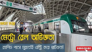 শাহবাগ মেট্রো স্টেশনে ঢুকে র‍্যাপিড পাসে দ্রুত এন্ট্রি করে কিভাবে প্লাটফর্মে আসলাম দেখে নিন