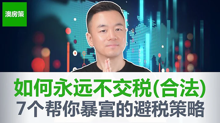 如何永遠不用交稅(合法避稅)! 馬斯克貝索斯巴菲特交稅比你還少! 7個避稅和財富增長的超級策略! 普通人避稅的唯一途徑居然是它! 【澳房策238】 - 天天要聞
