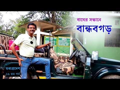 ভিডিও: বান্ধবগড় জাতীয় উদ্যান: সম্পূর্ণ গাইড