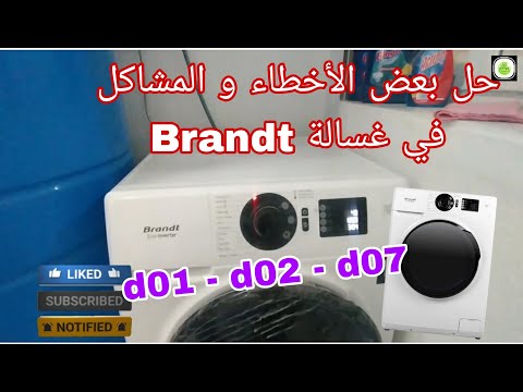بعض الأخطاء و المشاكل التي قد تواجهها في غسالة    الجديدة 01 02 07 و حلها