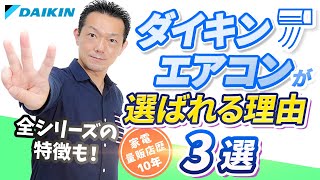 【エアコン】ダイキンのエアコンが選ばれる理由３選！全シリーズの特徴も