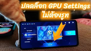 เปิดการตั้งค่า GPU 💥 [Mi Game Turbo]