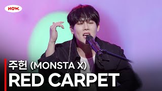 [LIVE] 몬스타엑스 주헌 - RED CARPET [PLAY!]ㅣ네이버 NOW.