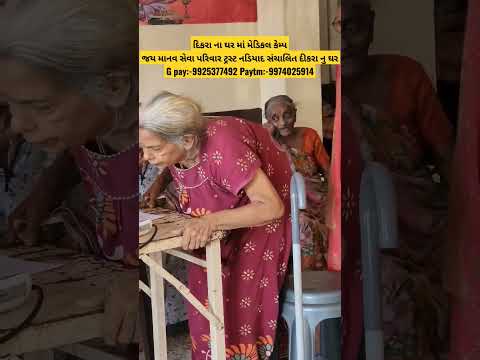 #jaymanavsevaparivartrustnadiad #goneviral #shortvideos #youtube #fact #nonprofitorganization
