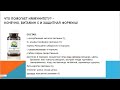 Продукты NSP в ЕС, часть 3. Иммунитет