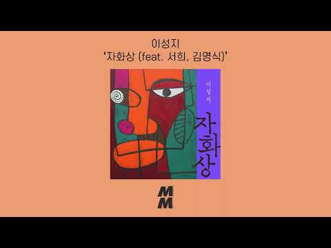 [Official Audio] Seongji Lee(이성지) - The portrait (feat. Seohee, Myeongsik Kim)(자화상 (feat. 서희, 김명식))