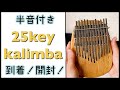 半音付き25音カリンバ到着♪開封します！少しだけレビューします【kalimba  Review】25keys chromatic  kalimba