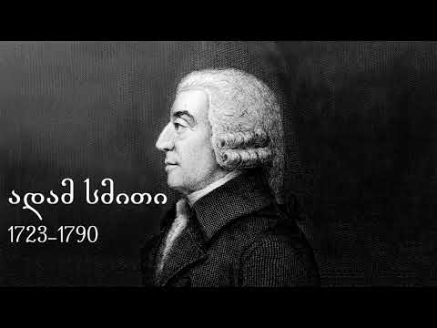 ვიდეო: რას ფიქრობდა ადამ სმიტი მერკანტილიზმზე?