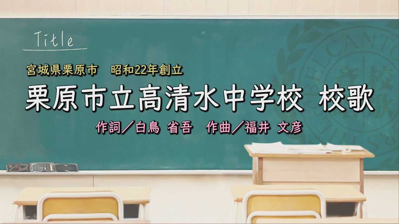 栗原市立高清水中学校（宮城県）校歌「母校に寄する校歌斉唱」#0219