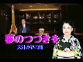 【名曲演歌】 夢のつづきを 大月みやこ曲 本人歌唱です