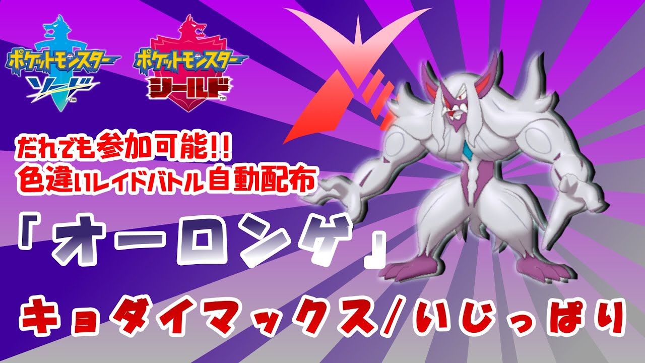 ポケモン剣盾 色違いレイド配布中 キョダイオーロンゲ Pokemon Shiny Den Hosting Youtube ポケモン剣盾 色違いレイド配布中 キョダイオーロンゲ Pokemon Shiny Den Hosting Youtube