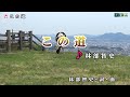 林部智史【この道】カラオケ