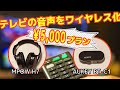 5000円台でテレビの音声をワイヤレス化してみた（Bluetoothを使用・MPOW H7・AUKEY BT-C1）