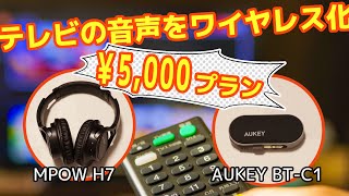 5000円台でテレビの音声をワイヤレス化してみた（Bluetoothを使用・MPOW H7・AUKEY BT-C1）