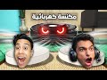 لعبة الغميضة التحول والهروب من المكنسة الشريرة احنا مكنسة كهربائية