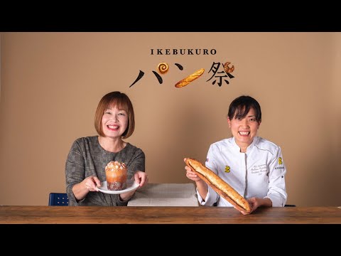 IKEBUKURO パン祭 (レ ・ジニシエ)
