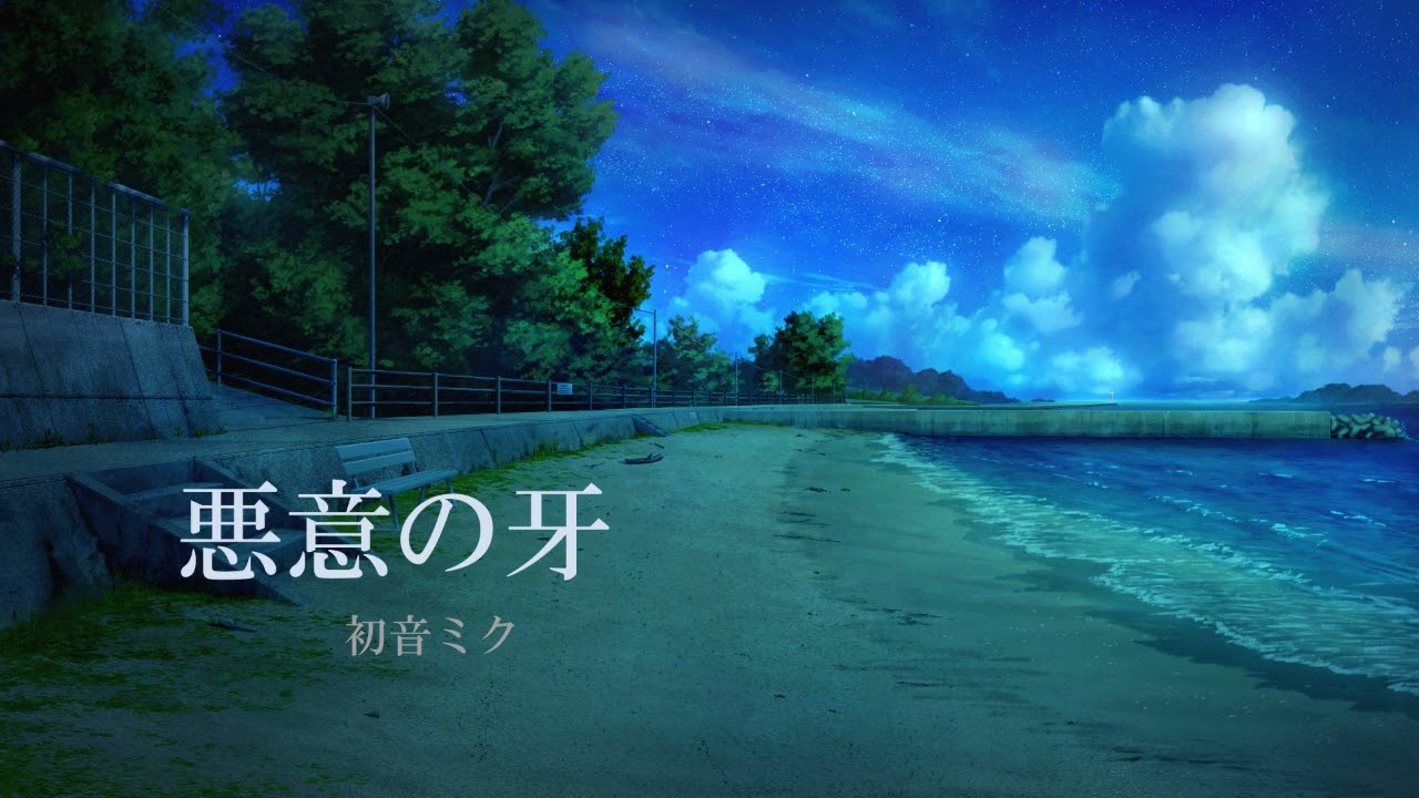 初音ミク「悪意の牙」