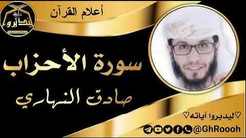سورة الأحزاب / صادق النهاري