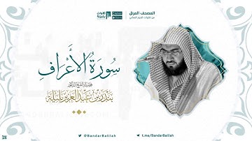مصحف الحرم المكي للشيخ بندر بليلة | سورة الأعراف  Surah Al-A'raaf