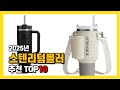 2025년 인기 스텐리텀블러 Top10 추천! 가격, 평점, 후기 리뷰 총정리!