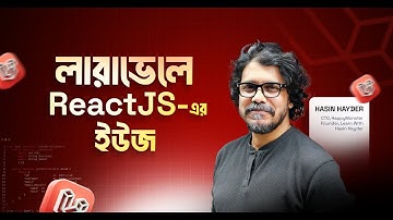 লারাভেলে ReactJS-এর ইউজ | PHP, VueJS & Laravel & Modern AI Tools | Laravel Developer