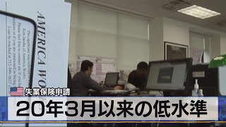 2020年３月以来の低水準　米 失業保険申請（2021年4月16日）