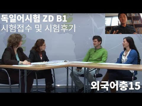 독일어 시험 괴테(Goethe Zertifikat) B1 Prüfung ZD 시험접수 부터 후기까지-외국어충15