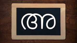 Malayalam Alphabet - അ screenshot 3