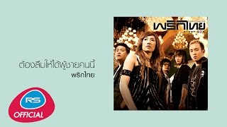 ต้องลืมให้ได้ผู้ชายคนนี้ : พริกไทย [Official Audio]