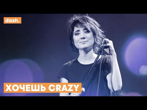 ЗЕМФИРА x GNARLS BARKLEY — ХОЧЕШЬ CRAZY [MASHUP]