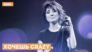 ЗЕМФИРА x GNARLS BARKLEY — ХОЧЕШЬ CRAZY [MASHUP]