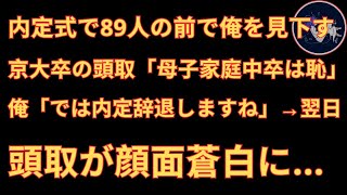【スカッとする話】内定式で89人の前で俺を見下す京大卒の頭取「母子家庭の中卒は恥ｗ」俺「では内定は辞退します」➡翌日、頭取が顔面蒼白に