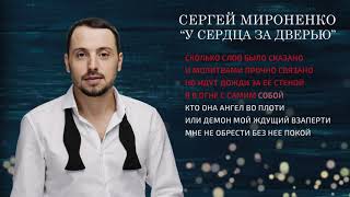 У СЕРДЦА ЗА ДВЕРЬЮ – Сергей Мироненко (Music)