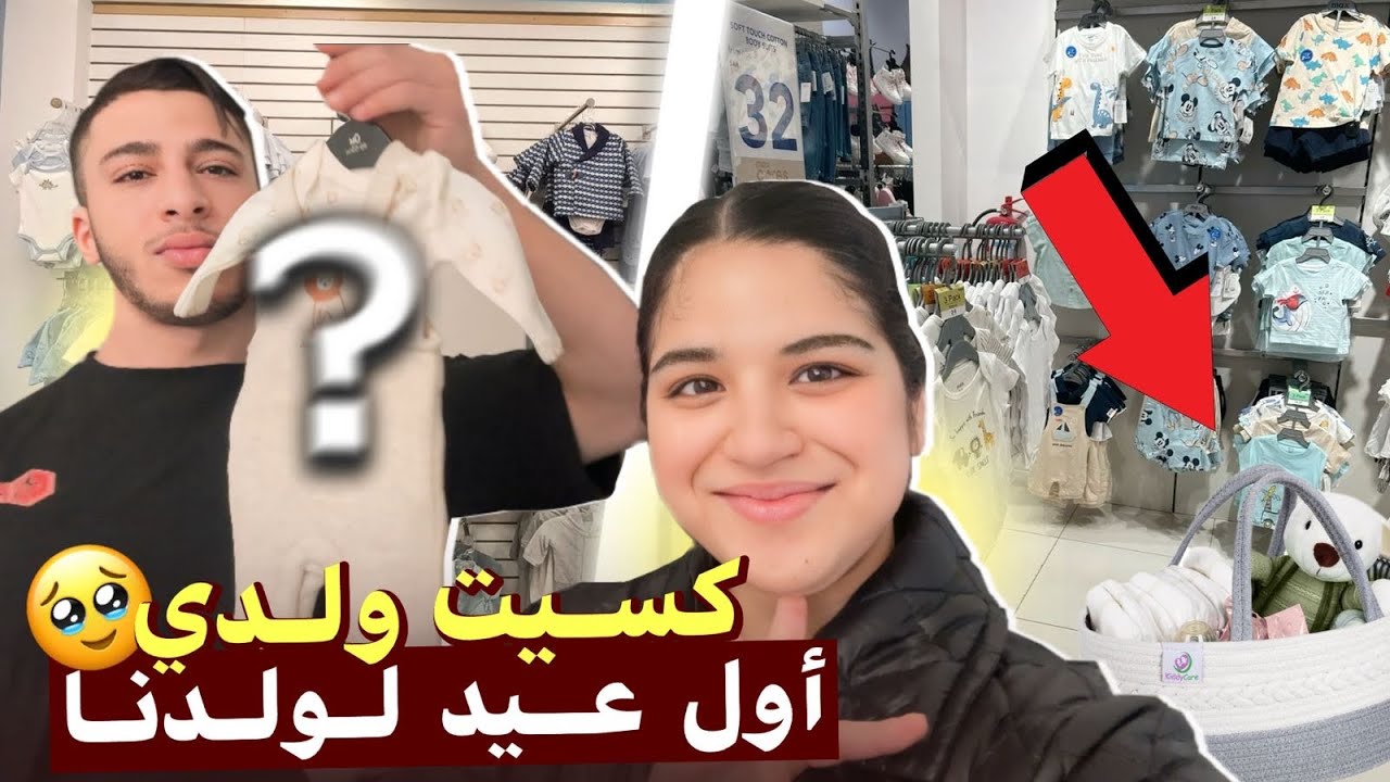 كسيت ولدي🥹أول عيد لولدنا😍فين غادي ندوزو عيد ؟💁🏻‍♀️خرجت تقديت🛍️شريت رافيق بلغة جاتو صغيرة😂