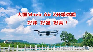 【浩南出品】4999元的大疆Mavic Air 2开箱首飞：好帅，好强，好美！