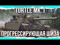 ПРОГРЕССИРУЮЩАЯ ШИЗА - Turtle Mk. I