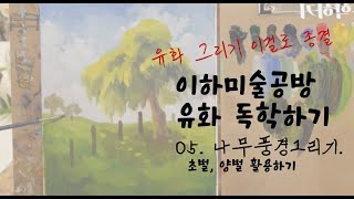 [4K] 유화 독학 이걸로 끝! 나무 풍경그리기. 초벌, 양벌 활용하기!