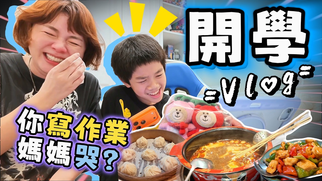 開學第一週Vlog❤️美國學校作業多難?媽媽陪寫到哭了!試吃台灣川味串串鍋+逛夜市美食 縮圖