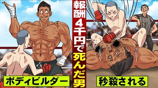 【実話】報酬４千円で…プロ格闘家と戦い…死亡したボディビルダー