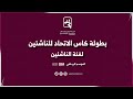 الدحيــل العربي ربع نهائي بطولة كأس الاتحاد لفئة للناشئين الموسم الرياضي 2024 2025