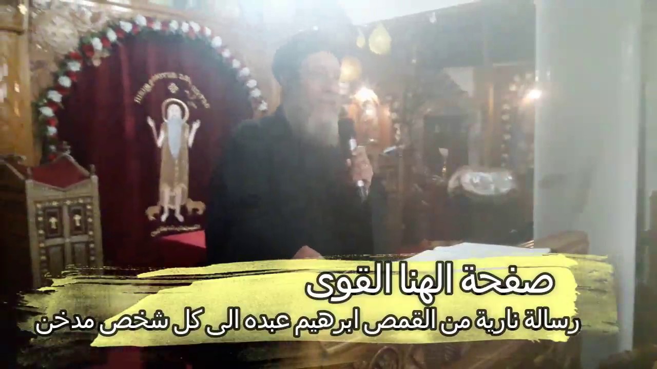 صفحة الهنا القوى رسالة نارية من القمص ابراهيم عبده لكل مدخن ومدخنة Youtube