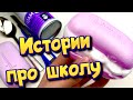 Истории про школу 🤩 с  мылом и слаймами- хрустяшками 😊 от подписчиков ❤️