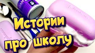 Истории про школу 🤩 с мылом и слаймами- хрустяшками 😊 от подписчиков ❤️