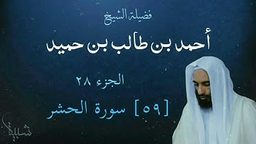 59. Surah Al-Hashr – Sheikh Ahmad Taalib Hameed (سورة الحشر – الشيخ أحمد بن طالب بن حميد)