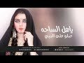 ياهل الساحه صلو على النبي آداء عبدالعزيز القباني كلمات مبارك الحربي ابو عمر